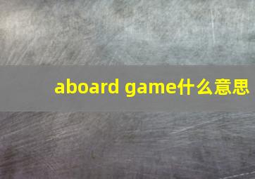 aboard game什么意思